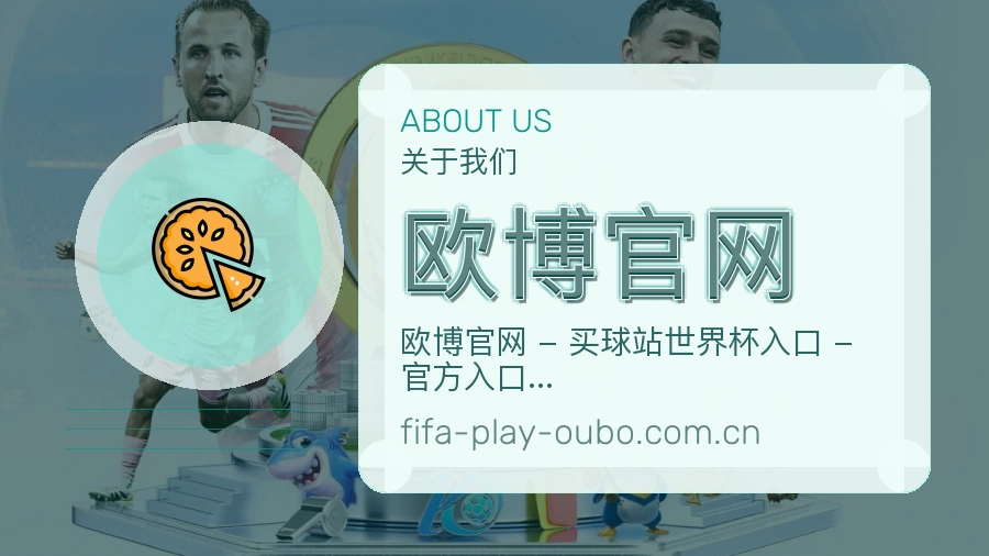欧博官网关于赛事服务